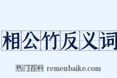 相公竹反义词是什么意思的图片